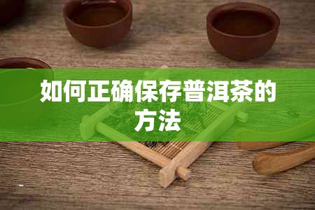 如何正确保存普洱茶的方法