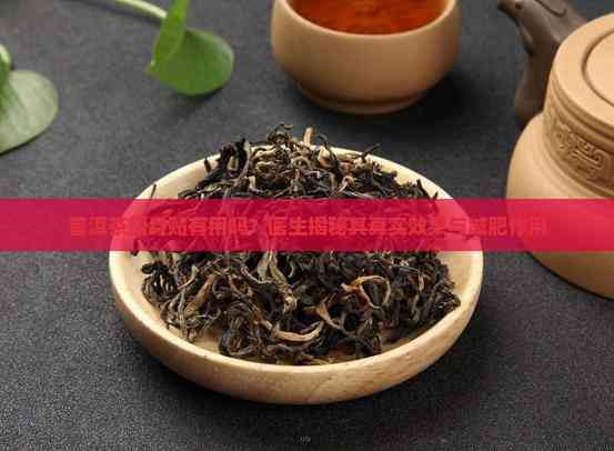 普洱茶瘦身貼有用嗎？醫(yī)生揭秘其真實(shí)效果與減肥作用