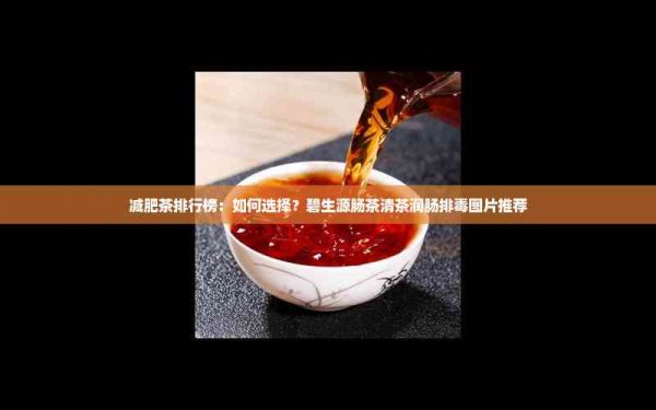 減肥茶排行榜：如何選擇？碧生源腸茶清茶潤腸排毒圖片推薦
