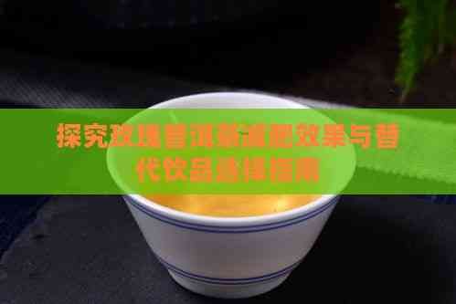 探究玫瑰普洱茶減肥效果與替代飲品選擇指南