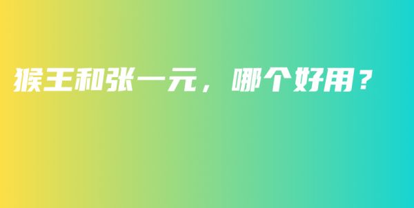 猴王和張一元，哪個(gè)好用？插圖