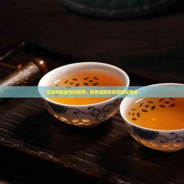 普洱茶瘦身飲料推薦：有效減肥茶幫你輕松瘦身