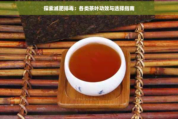 探索减肥排：各类茶叶功效与选择指南