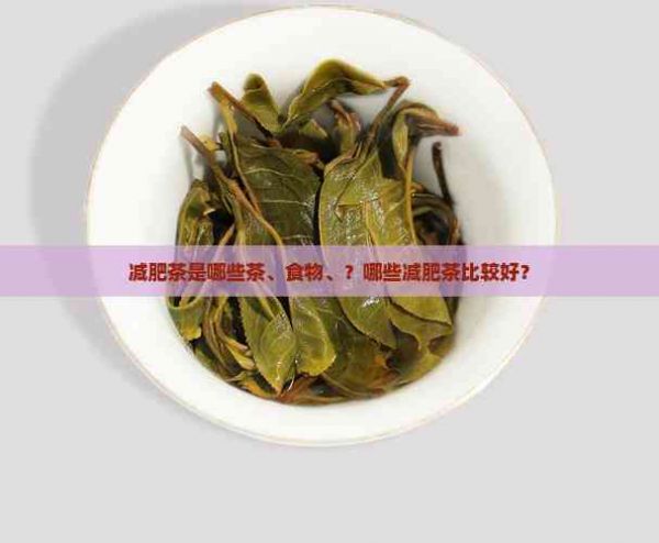 減肥茶是哪些茶、食物、？哪些減肥茶比較好？