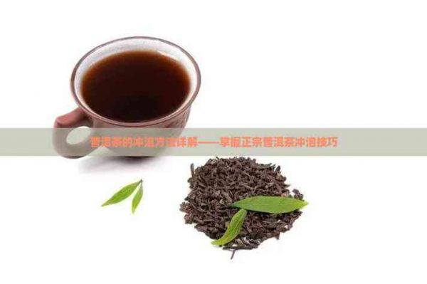 普洱茶的沖泡方法詳解——掌握正宗普洱茶沖泡技巧