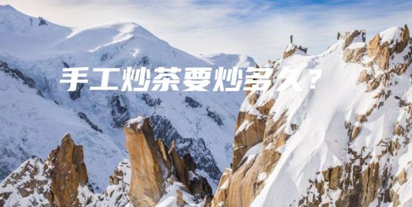 手工炒茶要炒多久?插图