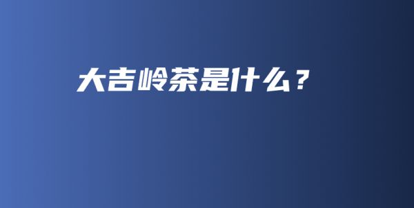 大吉嶺茶是什么？插圖