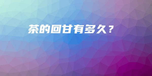 茶的回甘有多久?插图