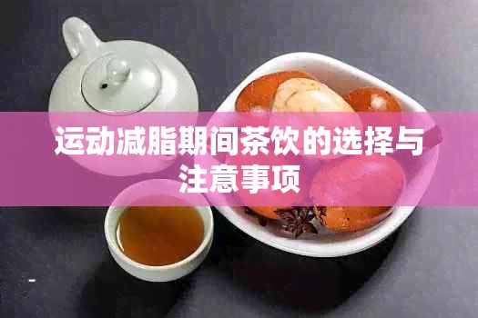 運(yùn)動減脂期間茶飲的選擇與注意事項