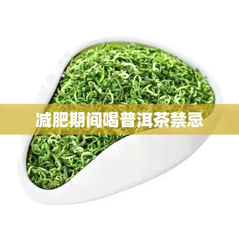 减肥期间喝普洱茶禁忌
