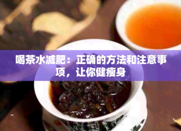 喝茶水减肥：正确的方法和注意事项，让你健瘦身