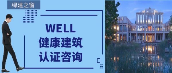 WELL健康建筑认证咨询