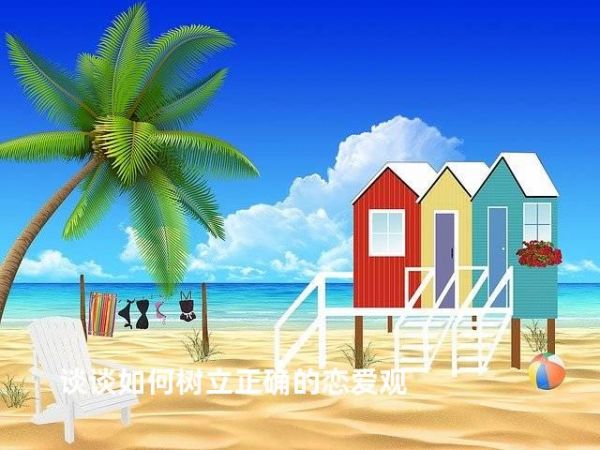 談?wù)勅绾螛?shù)立正確的戀愛(ài)觀