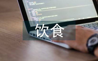 饮食与健康的关系