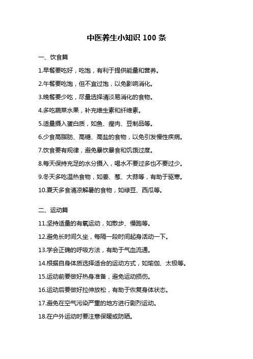 中医养生小知识100条