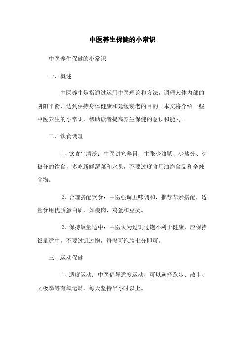 中医养生保健的小常识