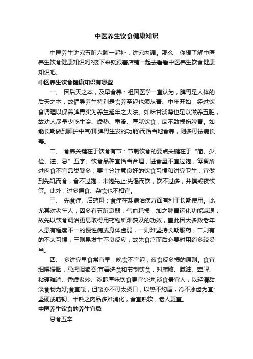 中医养生饮食健康知识