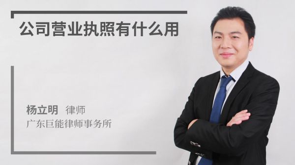 公司营业执照有什么用