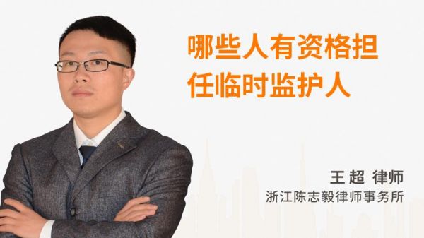 哪些人有资格担任临时监护人