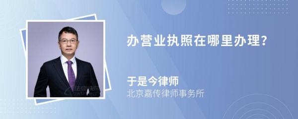 办营业执照在哪里办理？