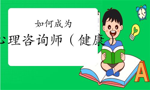 如何成为心理咨询师（健康）