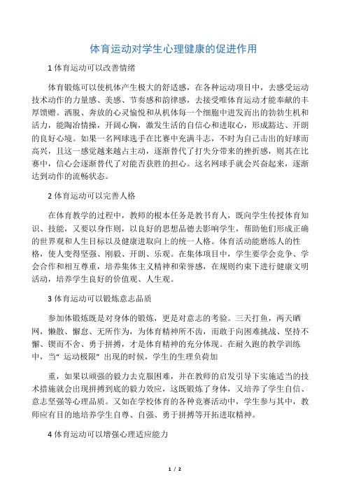 體育運動對學生心理健康的促進作用