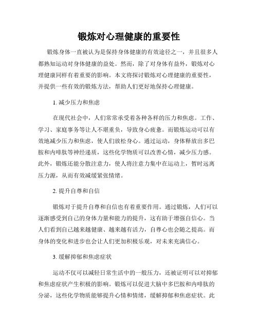 鍛煉對心理健康的重要性