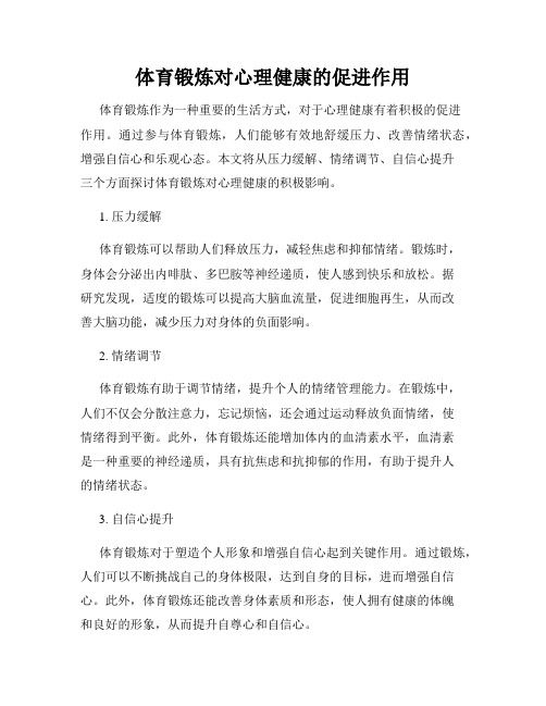 體育鍛煉對心理健康的促進作用
