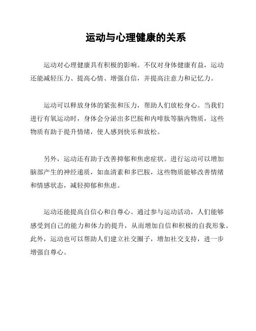  運動與心理健康的關系