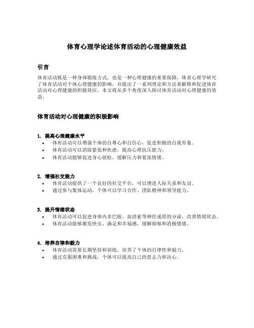 體育心理學論述體育活動的心理健康效益