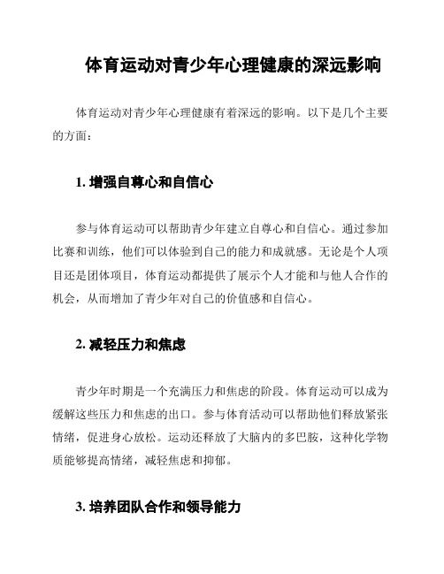體育運動對青少年心理健康的深遠影響