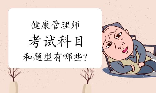 健康管理師考試科目和題型有哪些？
