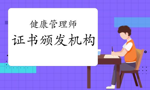 健康管理師證書頒發(fā)機構(gòu)