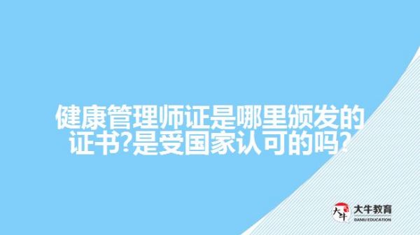 健康管理师证是哪里颁发的证书?是受国家认可的吗?