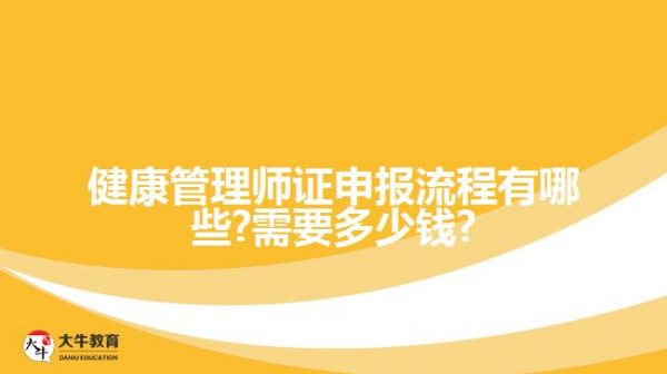 健康管理师证申报流程有哪些?需要?