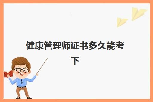 健康管理师证书多久能考下,20232023健康管理师证报考条件