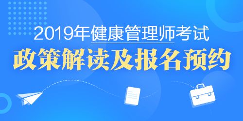 2019健康管理师考试政策解读及报名预约