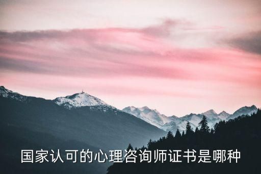 国家认可的心理咨询师证书是哪种