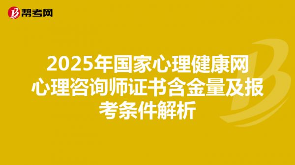 2025年國家心理健康網(wǎng)心理咨詢師證書含金量及報考條件解析