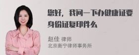 您好,我問一下辦健康證要身份證復印件么