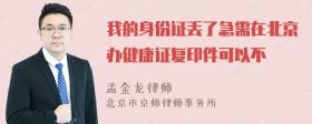 我的身份證丟了急需在北京辦健康證復印件可以不