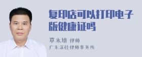 復印店可以打印電子版健康證嗎