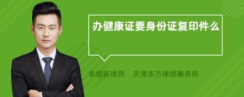 辦健康證要身份證復印件么