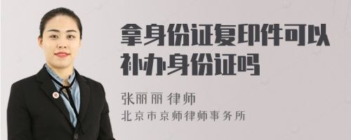 拿身份證復印件可以補辦身份證嗎
