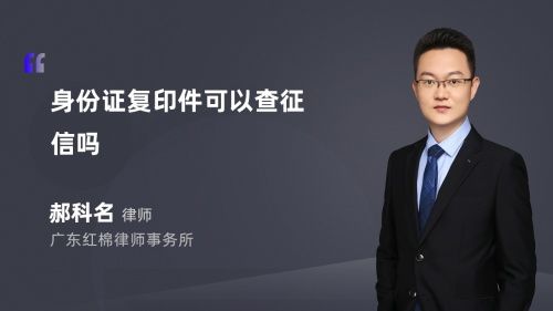 身份證復印件可以查征信嗎