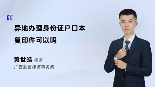 異地辦理身份證戶口本復印件可以嗎