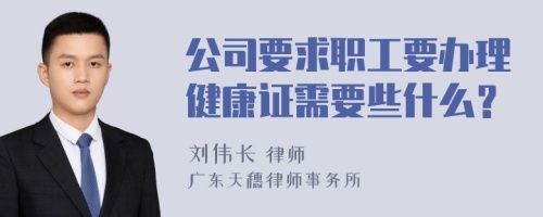 公司要求職工要辦理健康證需要些什么?