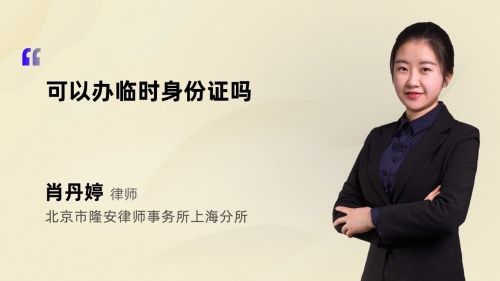 可以辦臨時(shí)身份證嗎