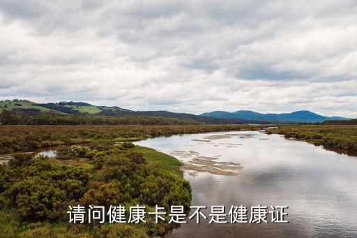 請(qǐng)問健康卡是不是健康證