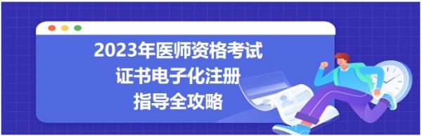 2023醫(yī)師資格考試證書電子化注冊(cè)